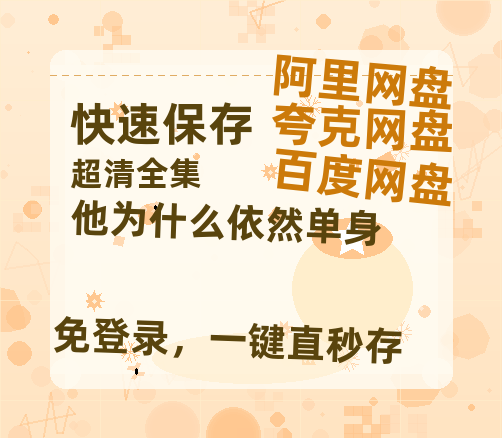 夸克网盘《他为什么依然单身》百度云网盘 阿里云网盘 夸克网盘 「MP4-HD1080p高清资源免费」在线观看-热文榜资源