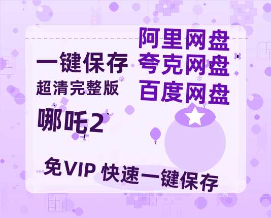 夸克网盘《哪吒2》百度云【1280P高清】夸克网盘资源-热文榜资源