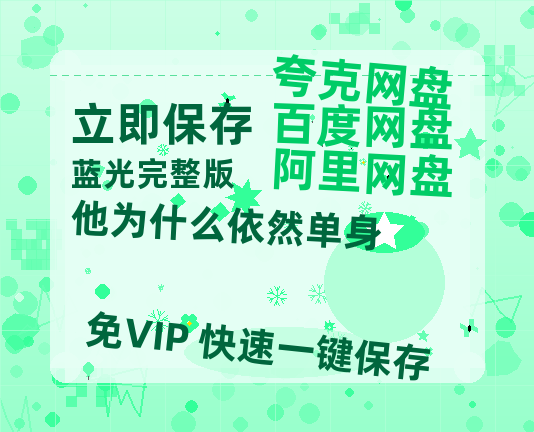 夸克网盘《他为什么依然单身》百度云网盘 阿里云网盘 夸克网盘 [HD1080P超清]资源迅雷磁力链接-热文榜资源