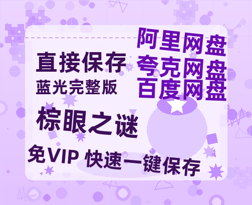 夸克网盘《棕眼之谜》百度网盘资源在线观看泄露【1080p/mp4】阿里云盘高清版-热文榜资源