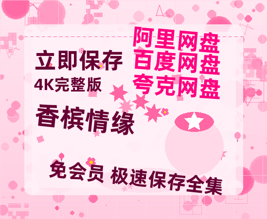 夸克网盘《香槟情缘》百度云网盘 阿里云网盘 夸克网盘 资源阿里云盘-热文榜资源