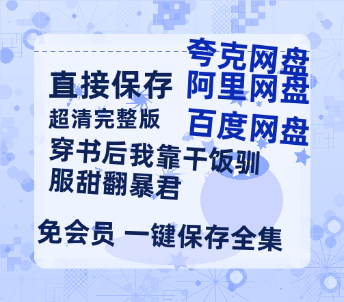 夸克网盘《穿书后我靠干饭驯服甜翻暴君》百度云网盘 阿里云网盘 夸克网盘 DVD版免费(免费观看)【1280p高清】-热文榜资源