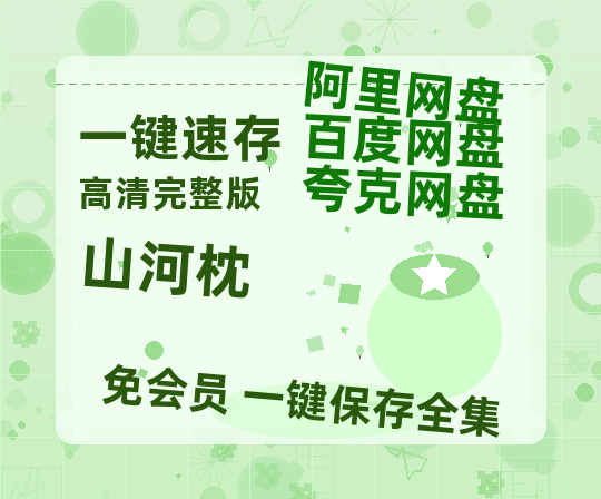 夸克网盘《山河枕》百度云网盘 阿里云网盘 夸克网盘 迅雷BT资源[MKV]HD高清[1080P]-热文榜资源