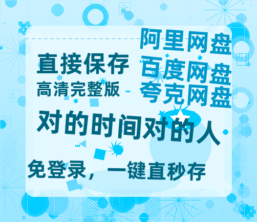 夸克网盘《对的时间对的人》百度云网盘 阿里云网盘 夸克网盘 资源(HD-高清)【迅雷资源1280P高清】-热文榜资源