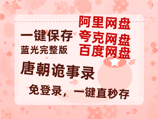 夸克网盘《唐朝诡事录》百度云网盘 阿里云网盘 夸克网盘 【1080P高清】迅雷云盘-热文榜资源