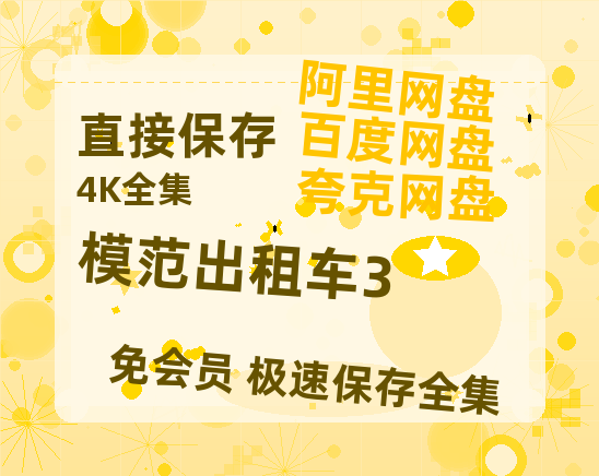 夸克网盘《模范出租车3》百度云资源高清「BD720p1080pMp4」网盘-热文榜资源