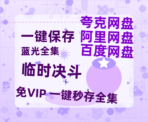 夸克网盘《临时决斗》百度云资源【HD1080P】夸克网盘免费领取-热文榜资源