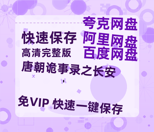 夸克网盘《唐朝诡事录之长安》百度云网盘 阿里云网盘 夸克网盘 [HD1080p高清]免费资源分享-热文榜资源