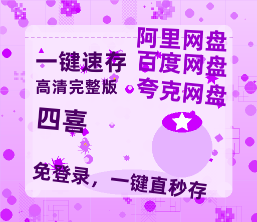 夸克网盘《四喜》百度云【HD1080p高清版本】Mp4资源免费-热文榜资源