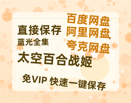 夸克网盘《太空百合战姬》阿里云盘免费观看在线播放/高清免费资源分享-热文榜资源