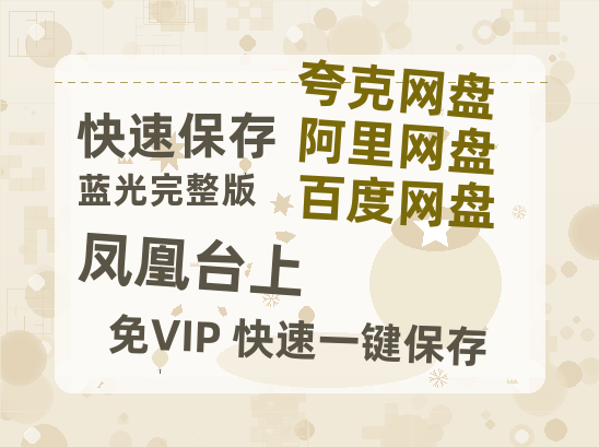 夸克网盘《凤凰台上》迅雷百度云BT[BDHD-MP4MKV]高清网盘资源【1280P高清】-热文榜资源