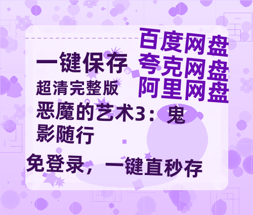 夸克网盘《恶魔的艺术3：鬼影随行》百度云网盘 阿里云网盘 夸克网盘 【高清1080P免费】迅雷资源-热文榜资源