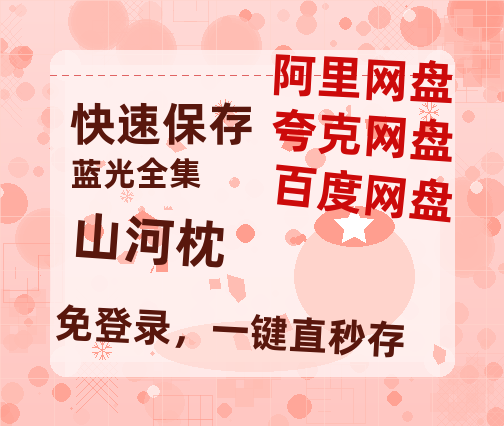 夸克网盘《山河枕》百度云网盘 阿里云网盘 夸克网盘 迅雷BT资源链接高清[bd720P]百度网盘【完整HD1080p/MP4中字】-热文榜资源