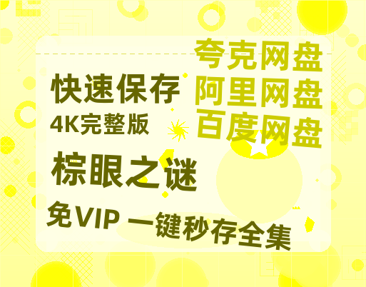 夸克网盘《棕眼之谜》百度云网盘 阿里云网盘 夸克网盘 [HD1080p]免费资源分享【1280p高清】-热文榜资源