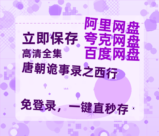 夸克网盘《唐朝诡事录之西行》百度云网盘 阿里云网盘 夸克网盘 [HD1080p]免费资源分享-热文榜资源