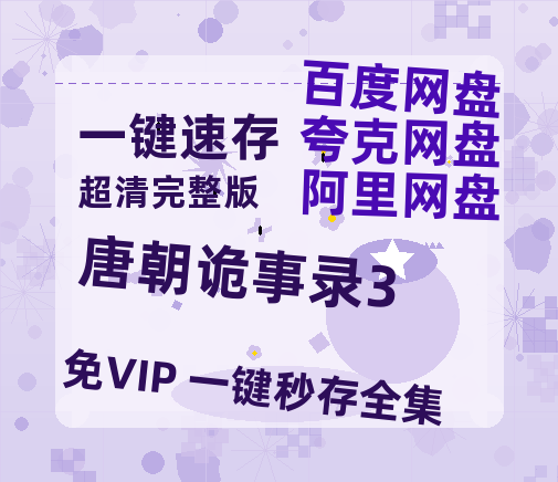 夸克网盘《唐朝诡事录3》HD正版高清百度云资源【1280p超清晰】【HD1080P资源】-热文榜资源