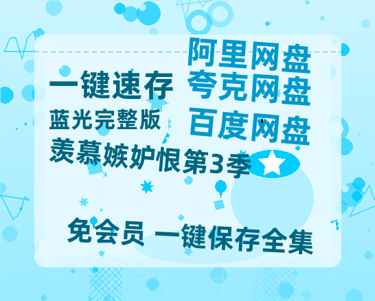 夸克网盘《羡慕嫉妒恨第3季》迅雷百度云BT[BDHD-MP4MKV]高清网盘资源-热文榜资源