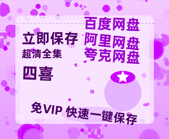 夸克网盘《四喜》百度云【1080p网盘免费资源分享】【泄露免费阿里云盘】-热文榜资源