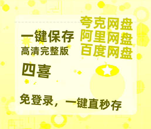 夸克网盘《四喜》链接超清版百度云网盘 阿里云网盘 夸克网盘 资源【BD1280P/泄露-MKV】【超清】-热文榜资源