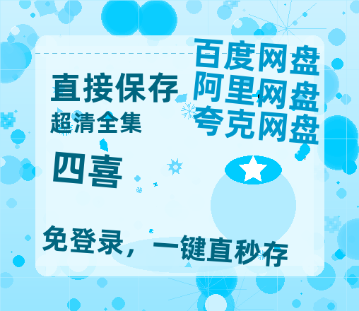 夸克网盘《四喜》在线观看【免费阿里云盘蓝光1280p百度云】网盘资源-热文榜资源