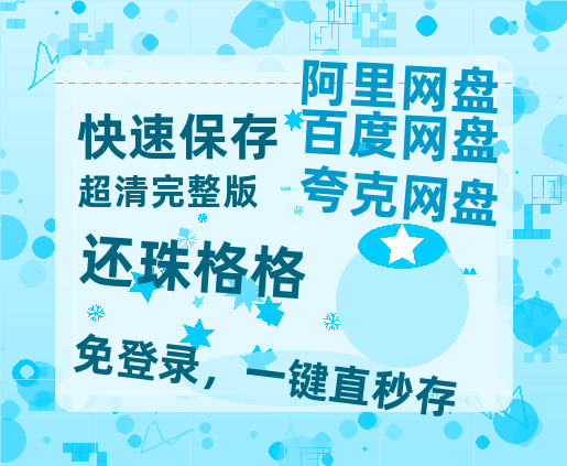 夸克网盘《还珠格格》迅雷BT资源超高清[HD1080P]免费-热文榜资源