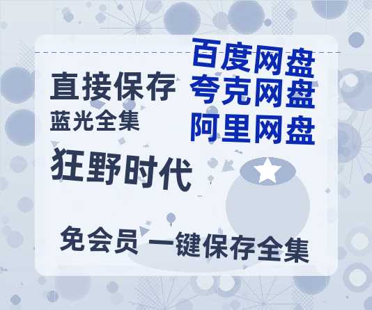 夸克网盘《狂野时代》百度云网盘 阿里云网盘 夸克网盘 资源网盘资源在线观看免费完整国语2021高清(手机版)-热文榜资源