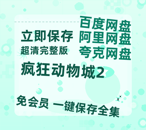 夸克网盘《疯狂动物城2》在线观看免费完整高清版百度云资源(手机版)-热文榜资源