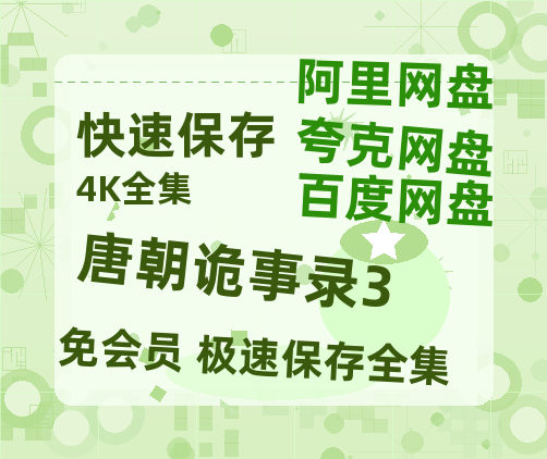 夸克网盘《唐朝诡事录3》百度网盘国语中字高清电影资源免费-热文榜资源