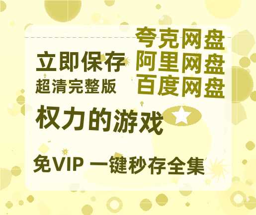 夸克网盘《权力的游戏》[HD1080p高清中字]百度云网盘 阿里云网盘 夸克网盘 免费资源分享-热文榜资源