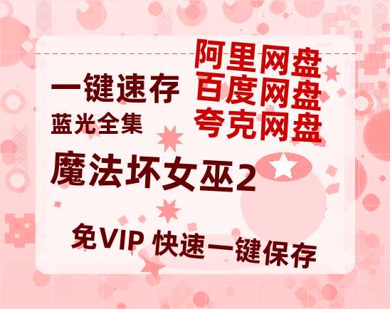 夸克网盘《魔法坏女巫2》百度云网盘 阿里云网盘 夸克网盘 「阿里云盘高清1080p资源」在线观看-热文榜资源
