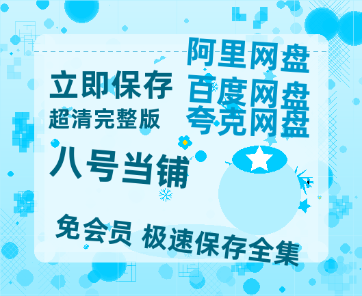 夸克网盘《八号当铺》百度云【超高清1280P】迅雷网盘资源-热文榜资源