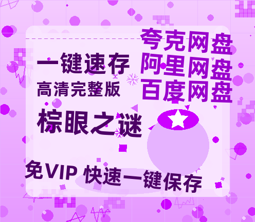 夸克网盘《棕眼之谜》资源【HD1080P原声版/泄露-MP4原声版】高清百度云网盘 阿里云网盘 夸克网盘-热文榜资源