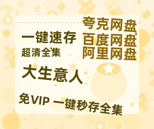 夸克网盘《大生意人》百度云资源「1080p/高清」云网盘-热文榜资源