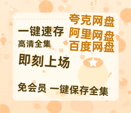 夸克网盘《即刻上场》百度云网盘 阿里云网盘 夸克网盘 资源【BD1080P夸克网盘-MP4】免费在线观看-热文榜资源