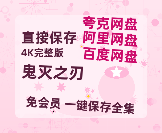 夸克网盘《鬼灭之刃》百度云网盘 阿里云网盘 夸克网盘 [1080p高清资源MP4]迅雷-热文榜资源