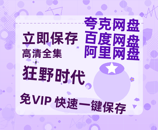 夸克网盘《狂野时代》百度网盘在线免费观看【1080p】4K高清磁力链接【1080P高清免费】-热文榜资源