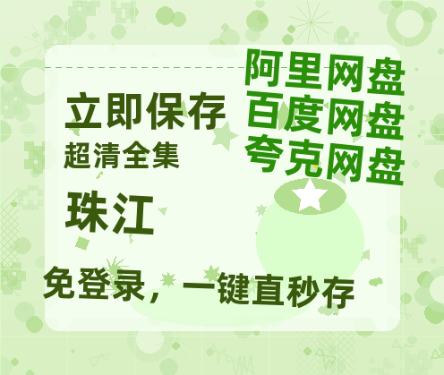 夸克网盘《珠江》百度云夸克网盘资源在线观看免费BD1280高清-热文榜资源