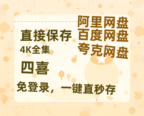 夸克网盘《四喜》在线观看百度网盘「HD1280P/MP4高清」清晰版【HD1080P原声版/泄露-MP4原声版】-热文榜资源