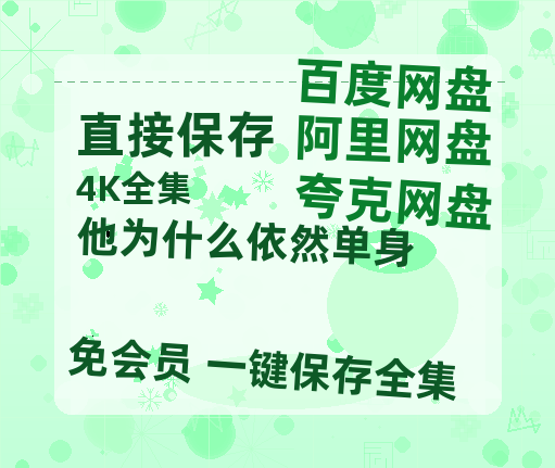 夸克网盘《他为什么依然单身》百度云在线免费观看(1280P高清)国语资源-热文榜资源
