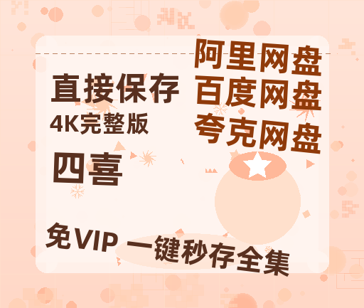 夸克网盘《四喜》百度网盘在线免费观看【1080p】4K高清磁力链接-热文榜资源