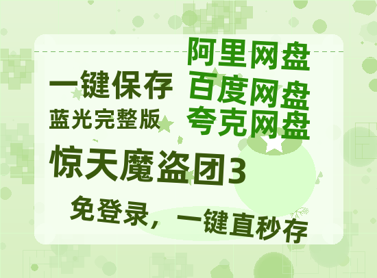夸克网盘《惊天魔盗团3》百度云在线免费观看【1080P】蓝光超清-热文榜资源