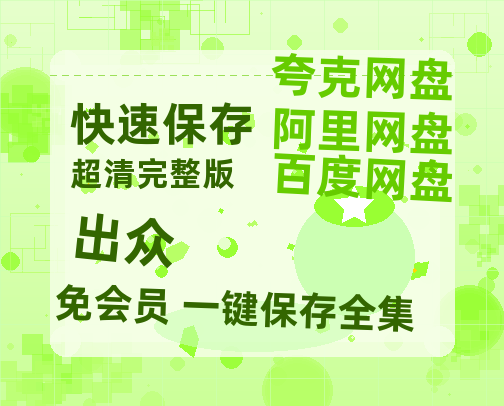 夸克网盘《出众》百度云网盘 阿里云网盘 夸克网盘 资源【1280P清晰】资源链接-热文榜资源