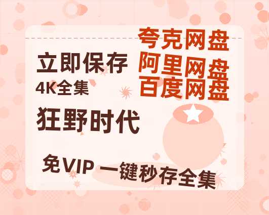 夸克网盘《狂野时代》百度云资源在线观看【1024p1080pMp4】高清云网盘-热文榜资源