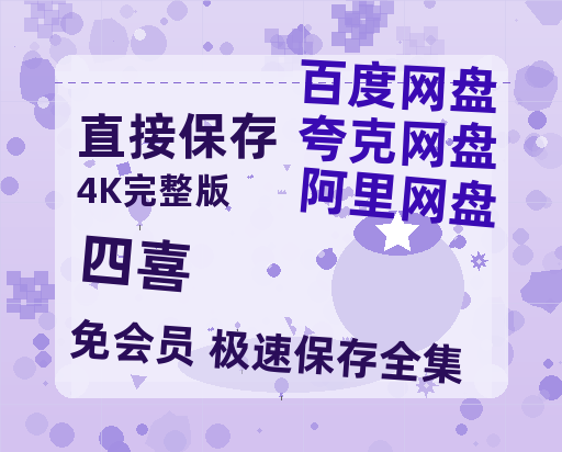 夸克网盘《四喜》百度云网盘 阿里云网盘 夸克网盘 【1080P已更新】中字资源夸克网盘【BD1080P夸克网盘-MP4】-热文榜资源