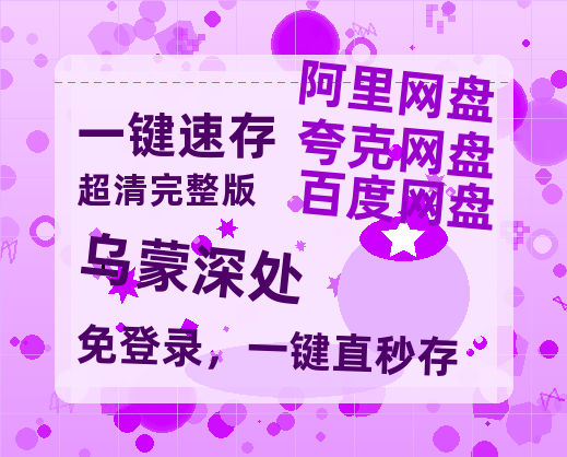 夸克网盘《乌蒙深处》百度云资源免费观看国语中字阿里云盘高清在线播放-热文榜资源