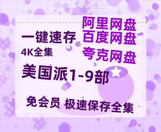 夸克网盘《美国派1-9部》百度云【BD1080P国语中字】链接-热文榜资源