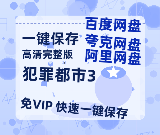 夸克网盘《犯罪都市3》百度云网盘 阿里云网盘 夸克网盘 【1080P高清免费】泄露资源-热文榜资源