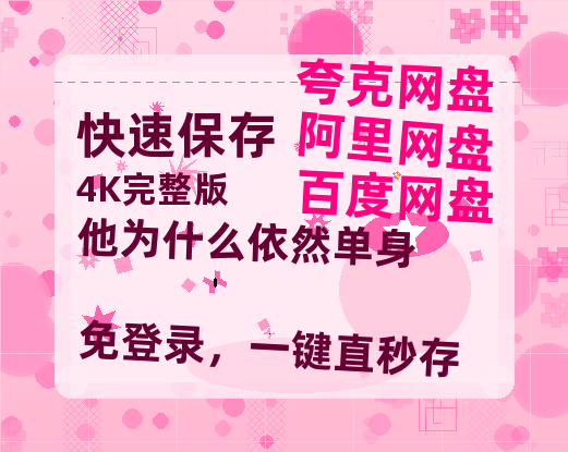 夸克网盘《他为什么依然单身》在线免费观看【高清1080P】资源【HD1080P泄露-MP4】-热文榜资源