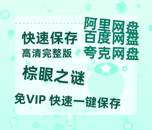 夸克网盘《棕眼之谜》百度云网盘 阿里云网盘 夸克网盘 资源【BD-720p1080p蓝光4K高清】迅雷-热文榜资源