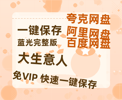 夸克网盘《大生意人》百度网盘「bd720p/mkv中字」Mp4高清阿里云盘资源-热文榜资源